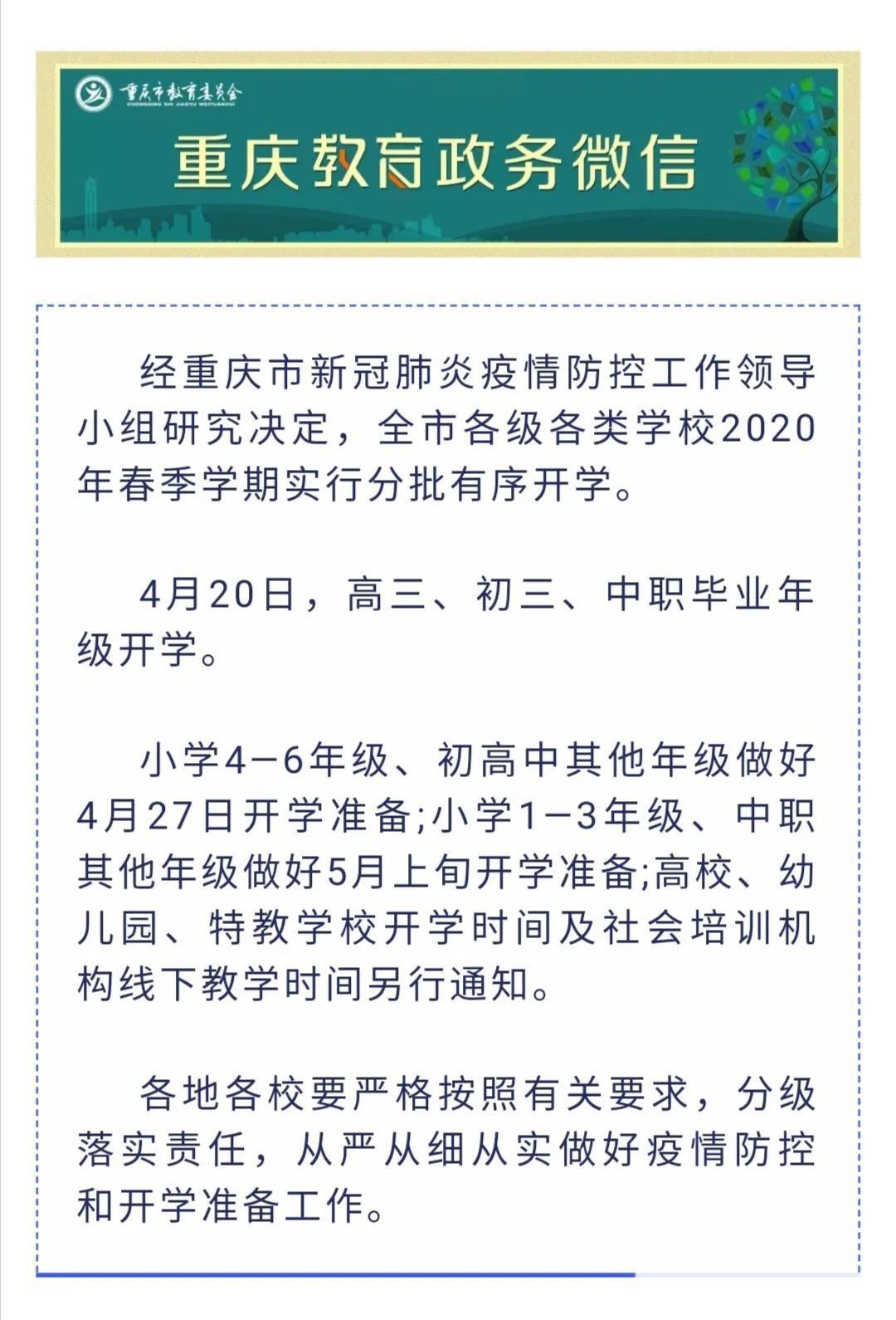 重庆市机电工程技工学校关于2020年春期开学复课的通知