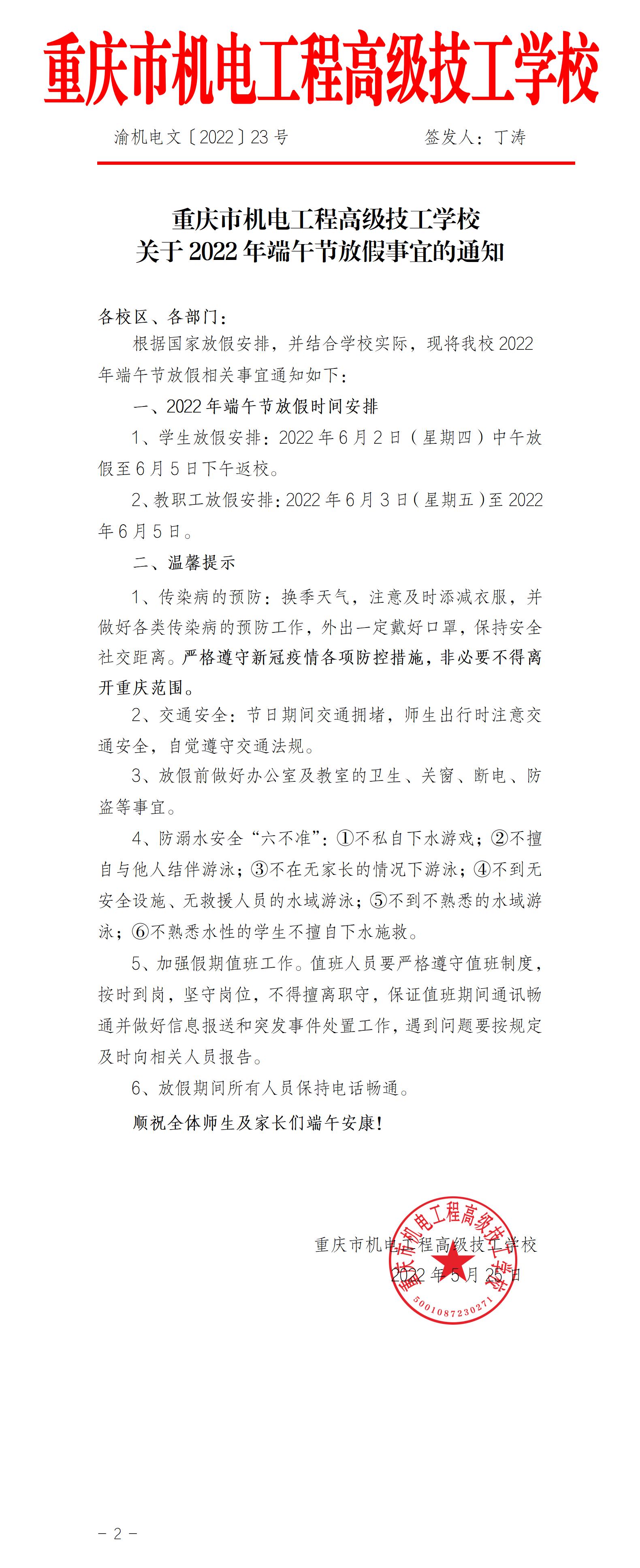 关于我校2022 年端午节放假事宜的通知